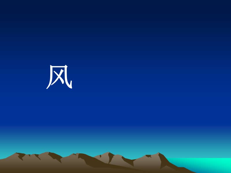 冀教版科学三年级上册第13课风ppt课件共11页ppt