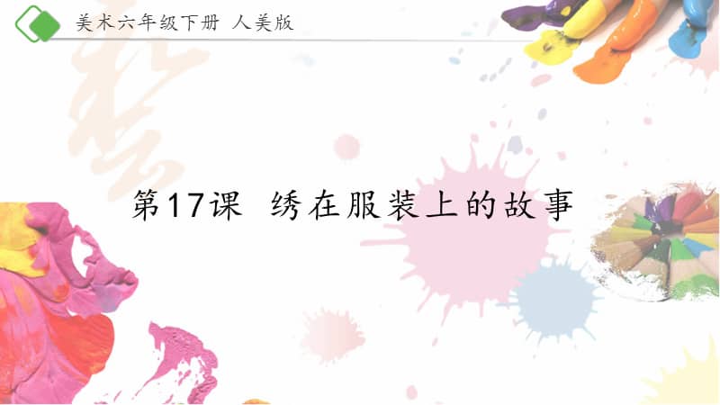 人美版美术六年级下册17绣在服装上的故事ppt课件共15页pptx