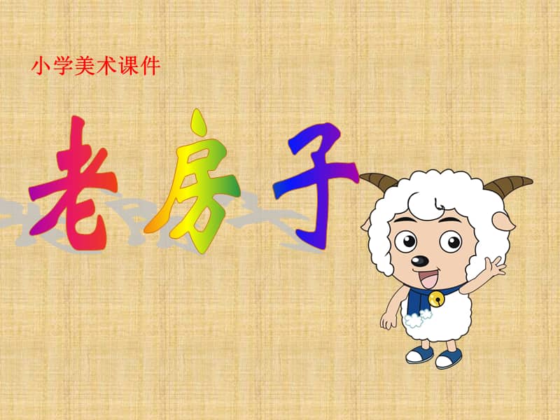 桂美版美术四年级下册第9课老房子ppt课件4共18页ppt