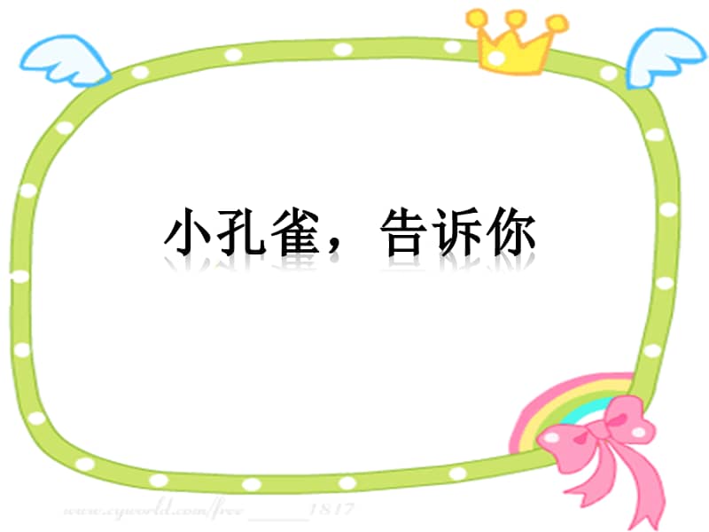 冀少版音乐二年级上册小孔雀告诉你ppt课件共9页ppt