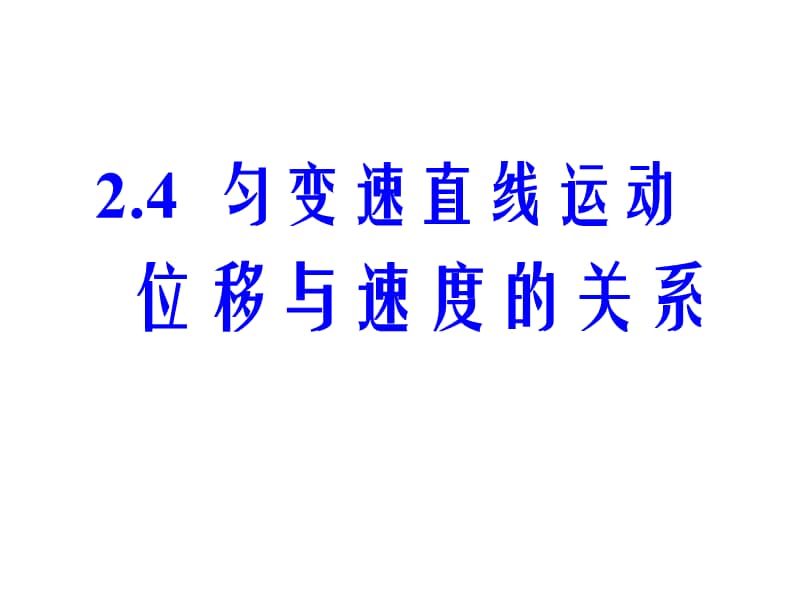 人教版高中物理必修一匀变速直线运动位移与速度的关系ppt