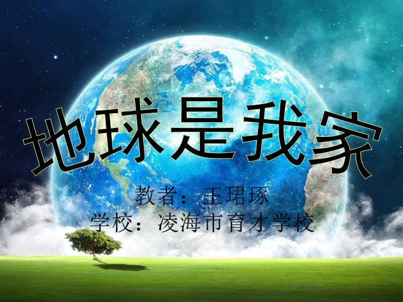 辽海版美术二下第10课地球是我家ppt课件1ppt