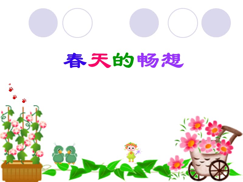 鲁教版五四制美术六下春天的畅想ppt课件ppt