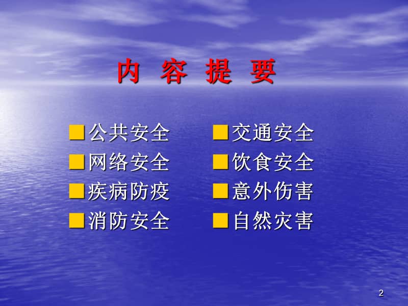 校园安全教育知识严选ppt