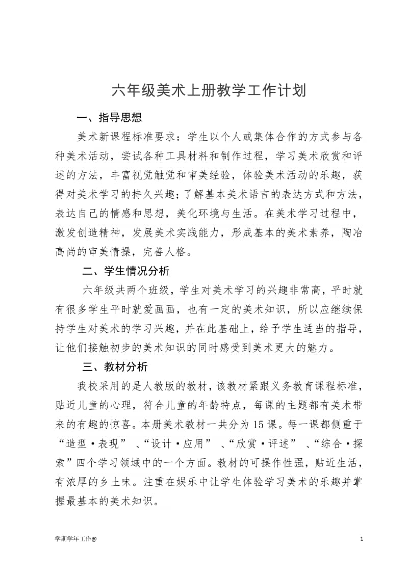 六年级美术上册教学工作计划中小学doc