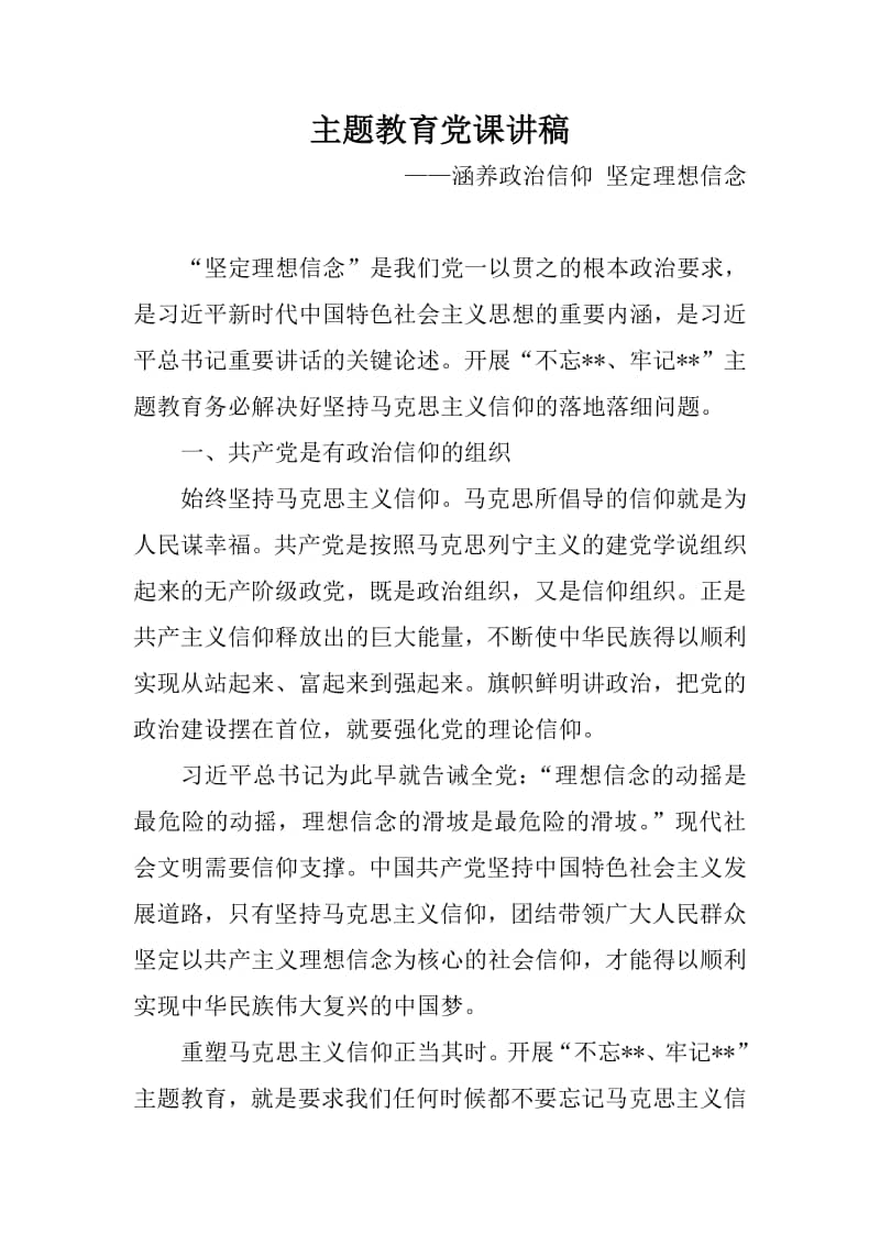 主题教育党课讲稿涵养政治信仰坚定理想信念doc