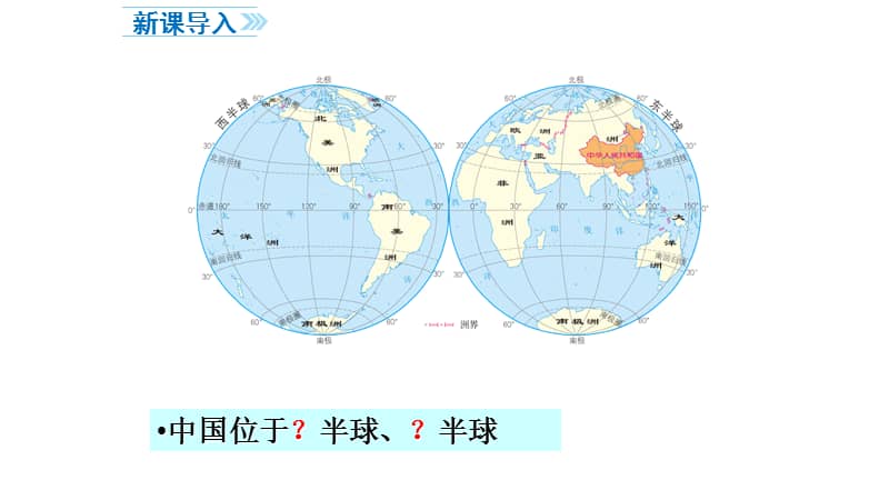 【部编版】八年级地理上册《第一章 第一节 疆域