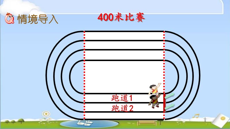 人教版六年级上册数学57确定起跑线优质ppt课件pptx