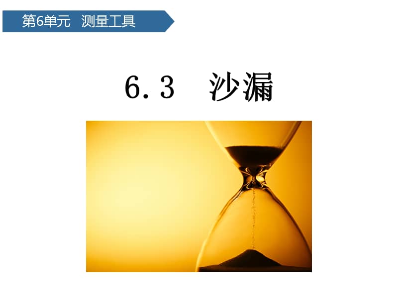 青岛版六三制科学三年级上册第23课《沙漏》ppt课件(共11页).pptx