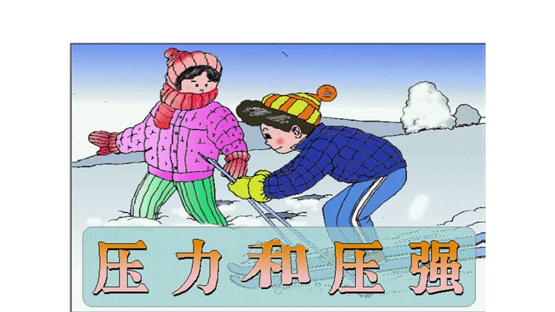 沪教版上海九年级物理第一学期62压强ppt课件共26页pptx