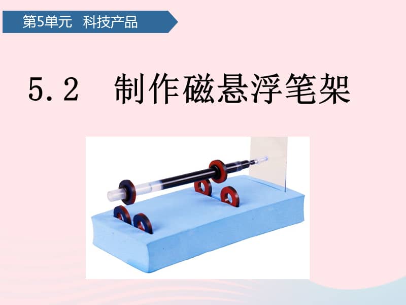 青岛版五四制科学二下第16课制作磁悬浮笔架ppt课件共8页pptx