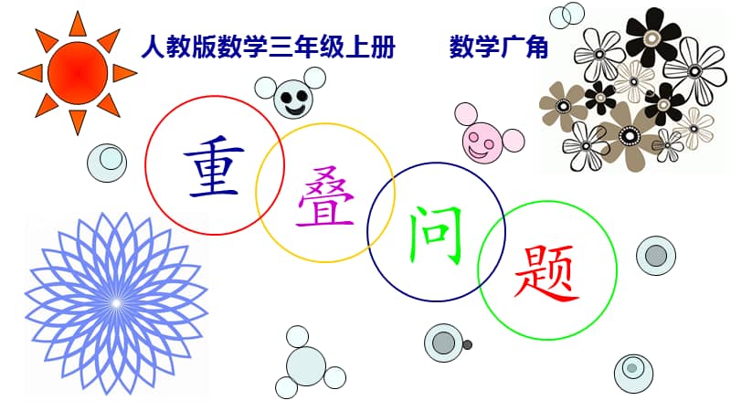 人教新课标三年级数学上册9数学广角集合ppt课件共19页3pptx