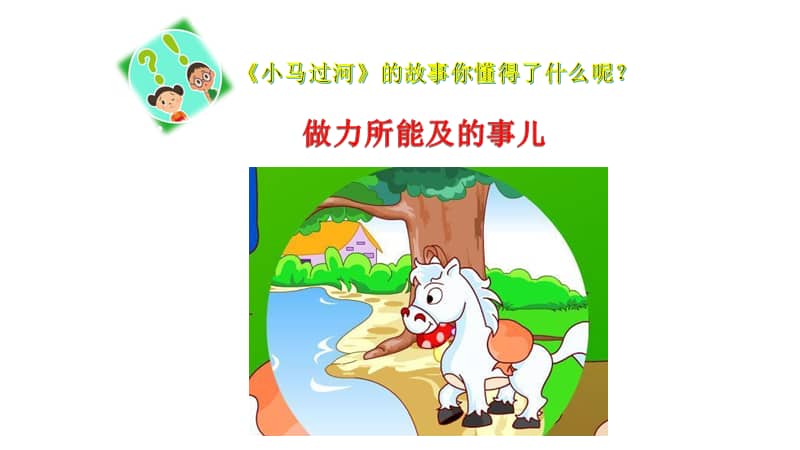人教部编版道德与法治二年级下册1挑战第一次ppt课件共15页pptx