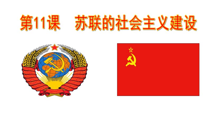 人教版部编九年级下册历史第11课苏联的社会主义建设ppt课件ppt