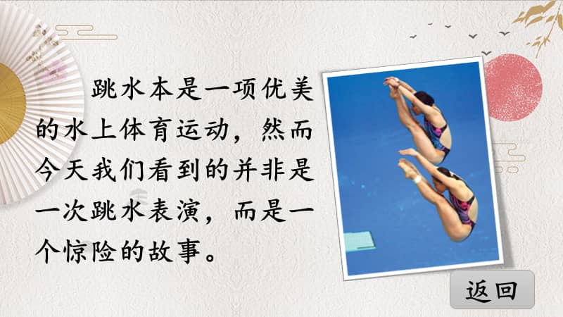 统编教材部编人教版五年级语文下册第17课跳水ppt课件pptx