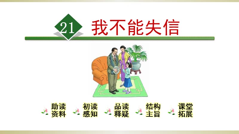 2020部编版小学语文三年级下册我不能失信课件pptx
