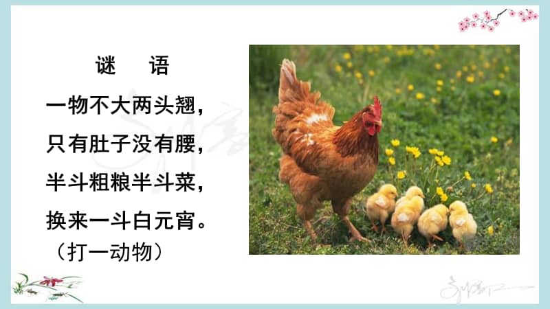 统编教材部编人教版四年级下册语文14母鸡ppt课件pptx