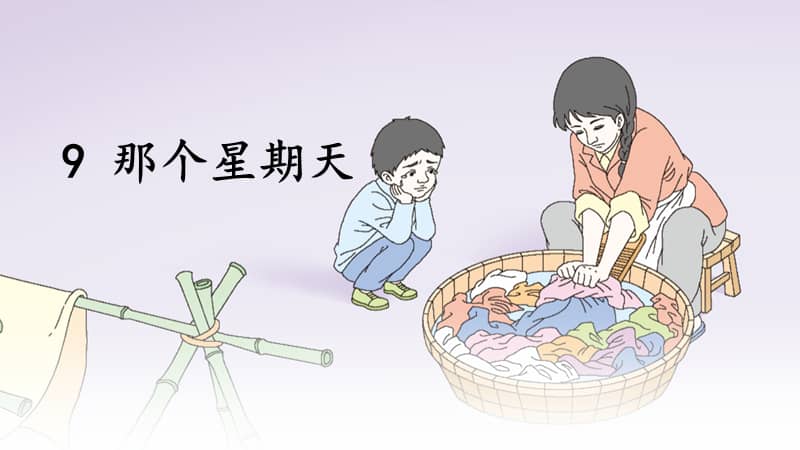 统编教材部编人教版六年级下册语文9那个星期天教学课件pptx