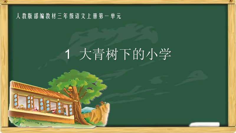 部编人教版三年级上册语文1《大青树下的小学》ppt课件.pptx