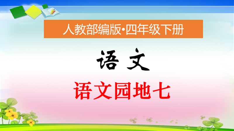 人教部编版四年级下册语文课件语文园地七2课时共52张pptpptx
