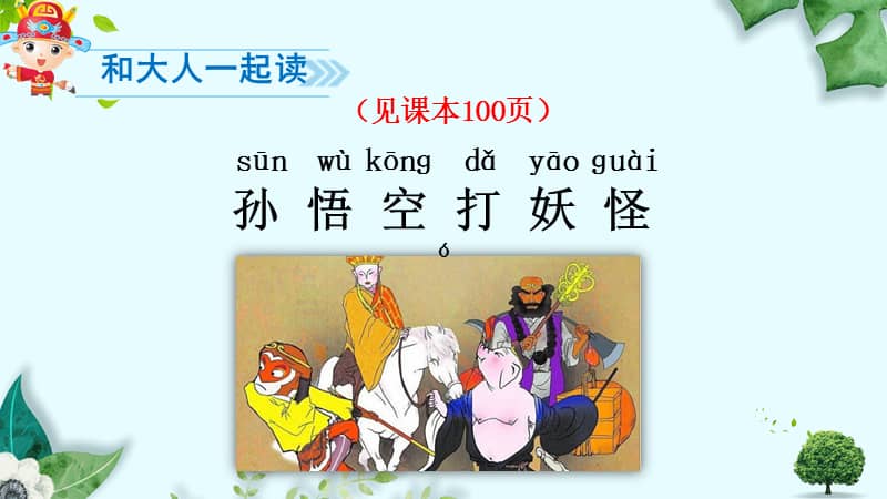 部编人教版一年级下册语文语文园地七和大人一起读孙悟空打妖怪ppt
