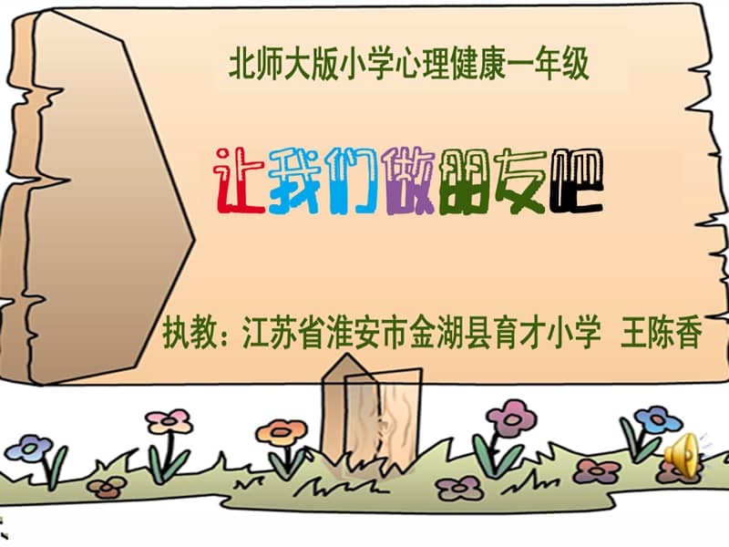 北师大版心理健康一上第4课让我们做朋友吧ppt课件2ppt