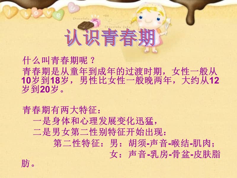 北师大版心理健康六上第10课男生女生ppt课件2ppt