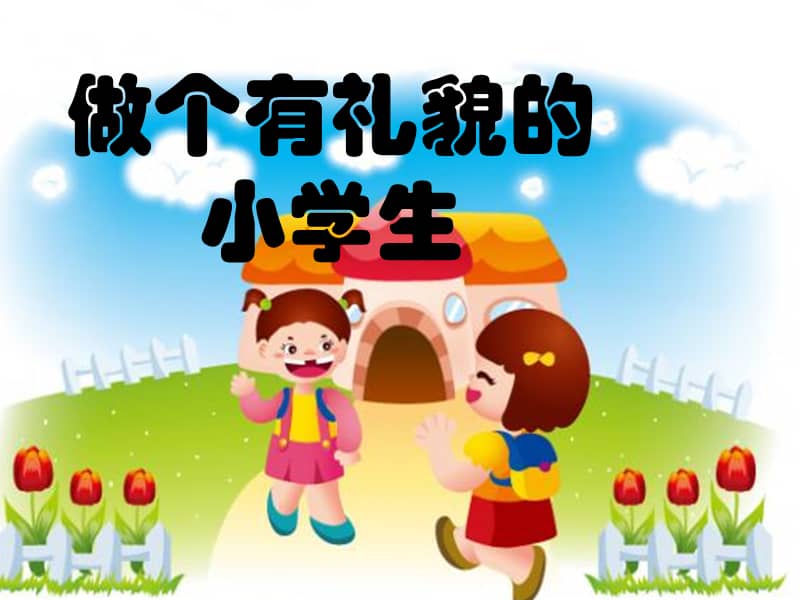 鄂教版心理健康一年级第十五课有礼貌的小客人ppt课件2pptx