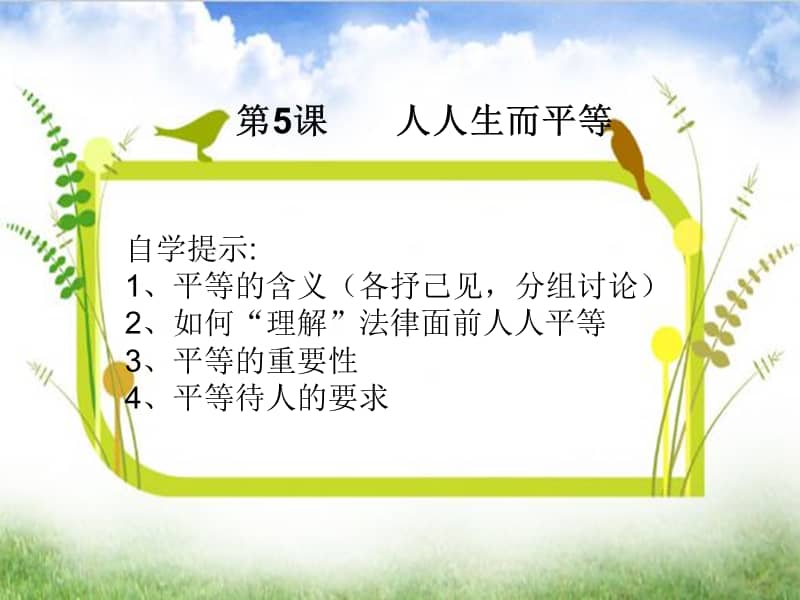 黑教版心理健康五下第5课人人生而平等ppt课件ppt