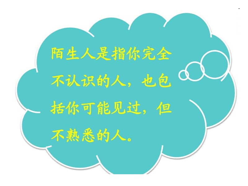 武汉版健康教育二年级第十三课不要轻信陌生人11ppt课件ppt