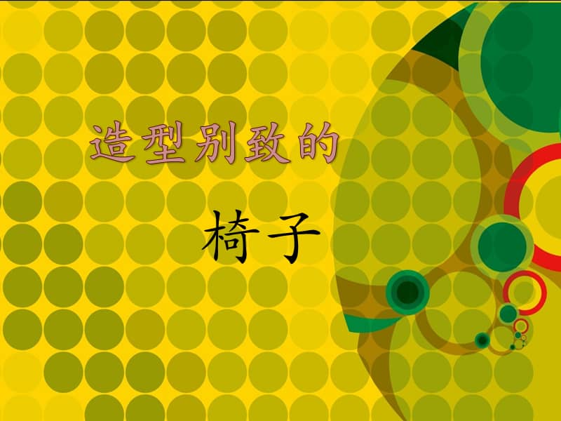 新人美美术五上第15课造型别致的椅子优质公开课ppt课件pptx
