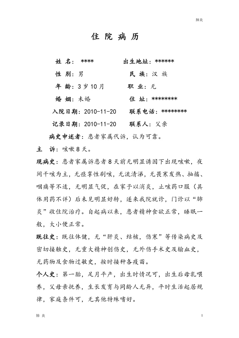 肺炎材料小儿肺炎病历模板doc