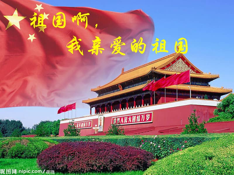 人教版语文九年级下册第3课《祖国啊,我亲爱的祖国》优质公开课ppt