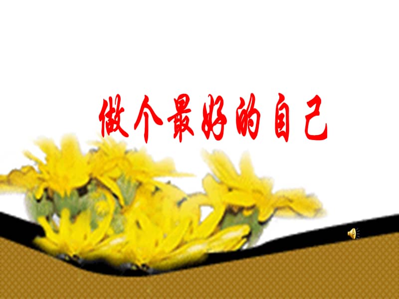鄂科版心理健康八年级做最好的自己ppt课件ppt
