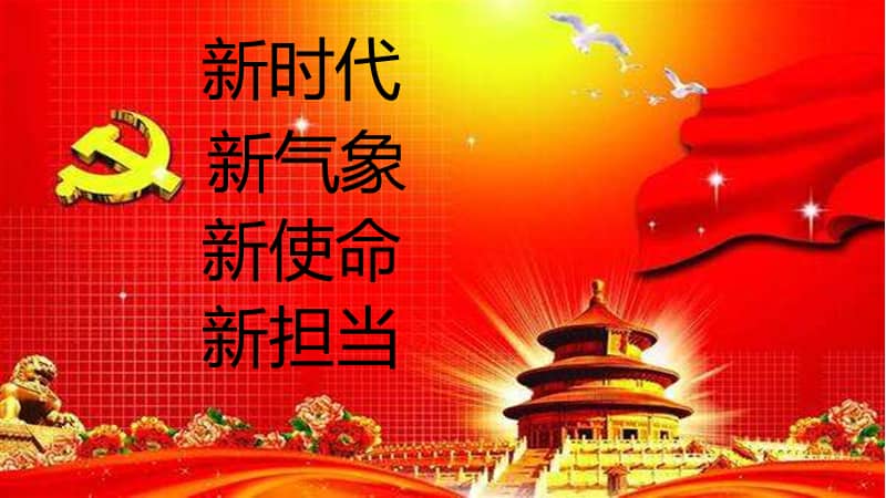 新时代新气象新使命新担当pptx