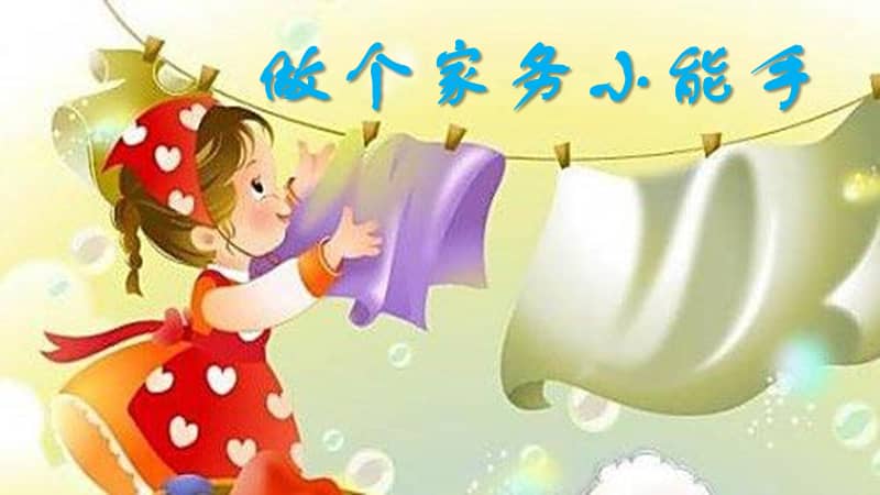 山东美术版道德与法治二下21做个家务小能手ppt课件3pptx