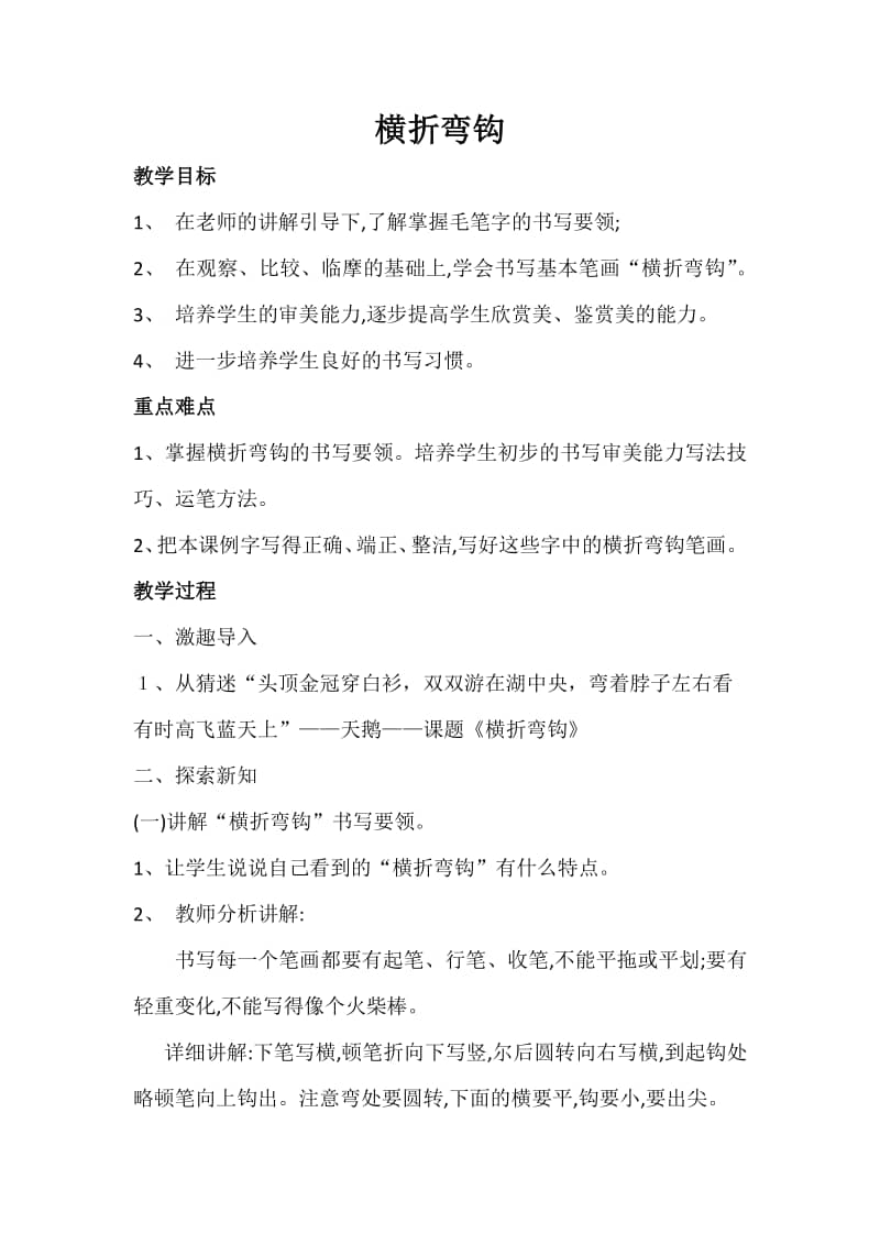 人美版书法三下第10课横折弯钩教案6docx