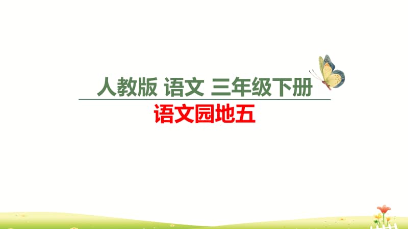 人教版部编语文三年级下册语文园地五ppt课件共13页ppt