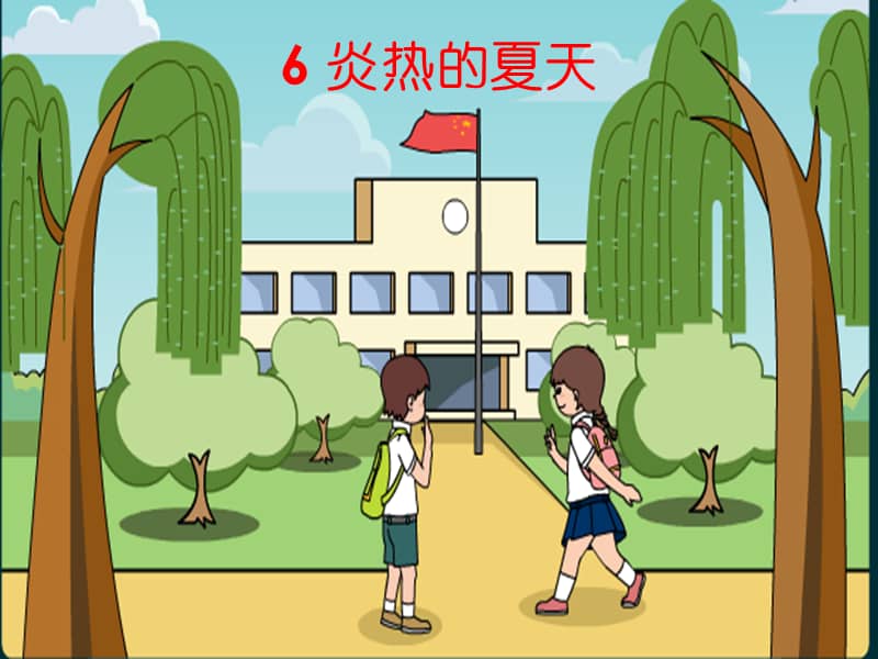 冀人版科学二下第6课炎热的夏天ppt课件3pptx