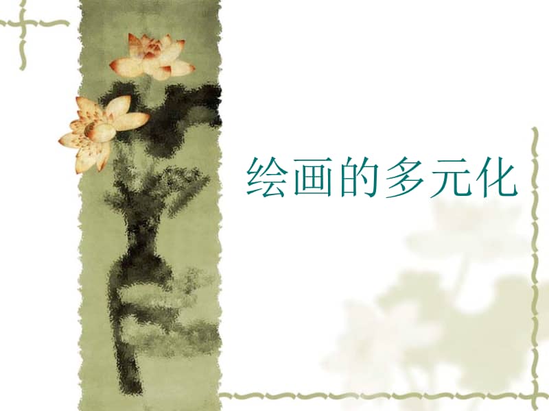 人美版美术八年级下册《绘画的多元化》ppt课件.ppt