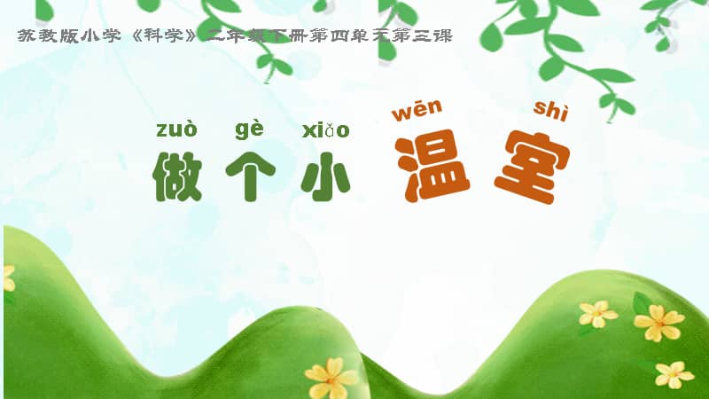 苏教版科学二年级下册412做个小温室ppt课件3共13页pptx