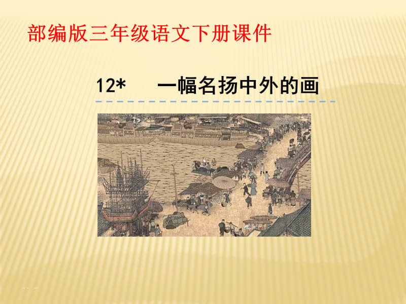 部编版小学语文三年级下册课件12一幅名扬中外的画ppt