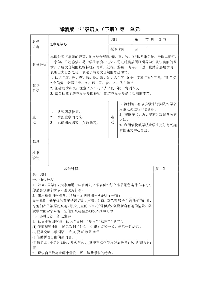 部编版一年级语文下册春夏秋冬集体备课教学设计doc