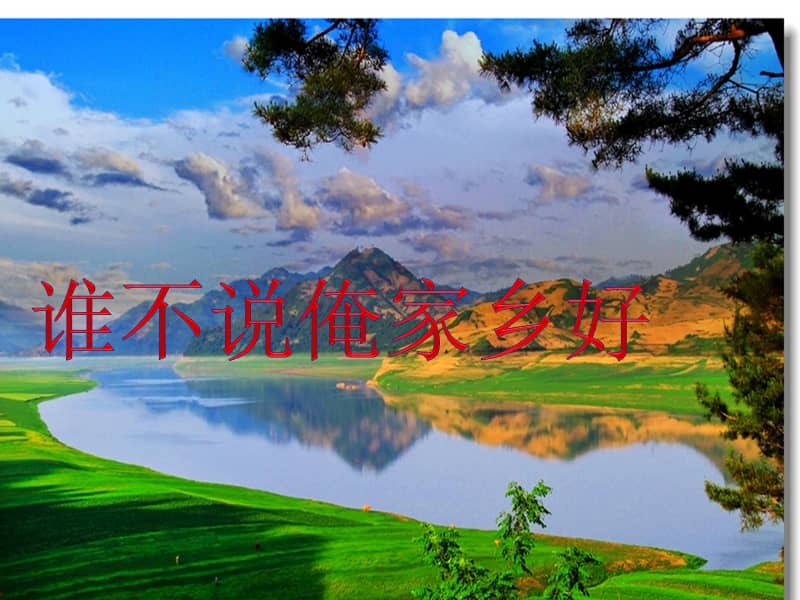 辽海版音乐七年级下册谁不说俺家乡好ppt课件4ppt