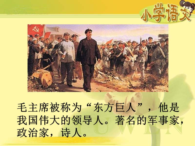 部编版一年级语文下册吃水不忘挖井人公开课课件ppt