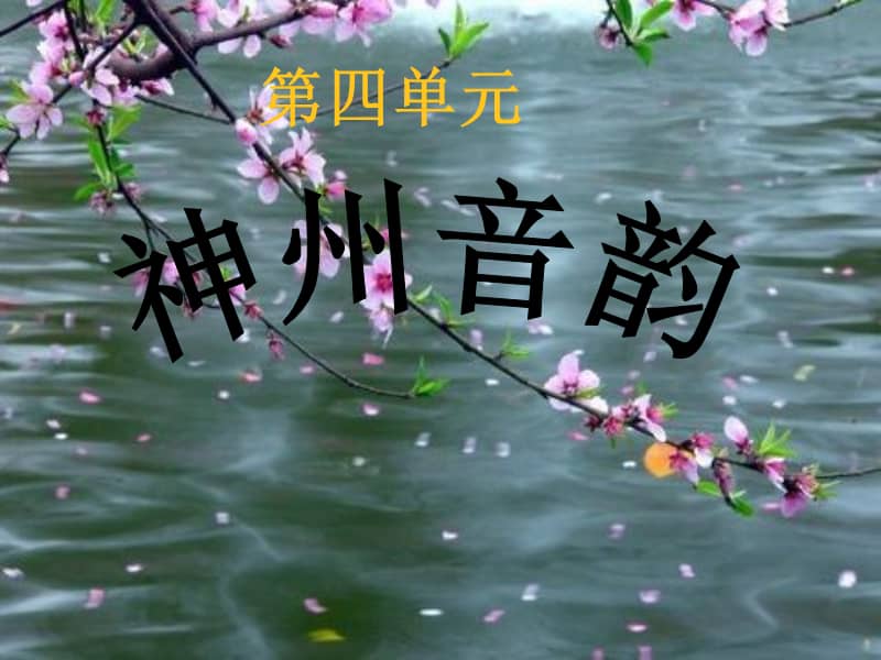 辽海版音乐八上采花ppt课件ppt