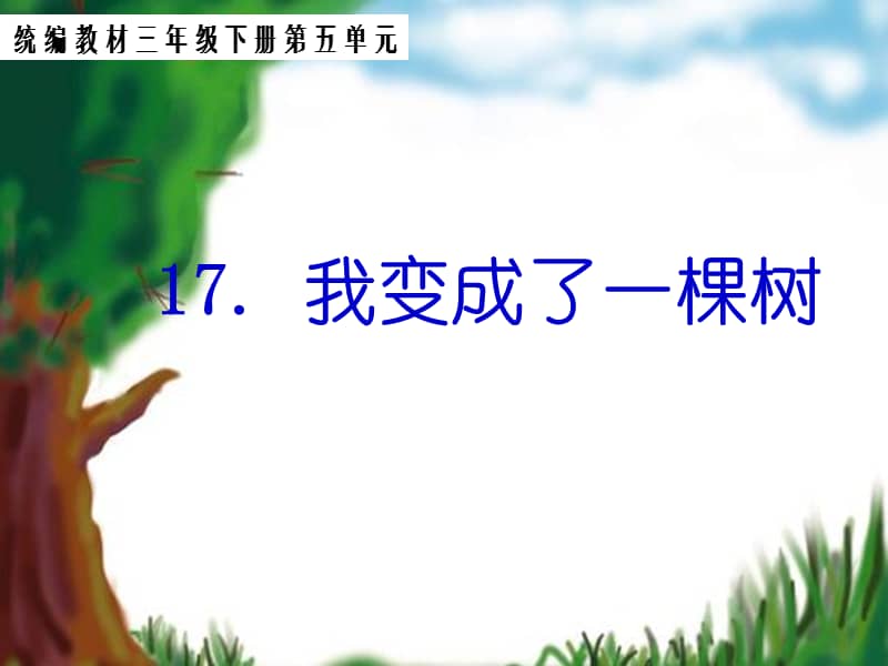 部编版语文三年级下册17我变成了一棵树ppt课件共29页ppt