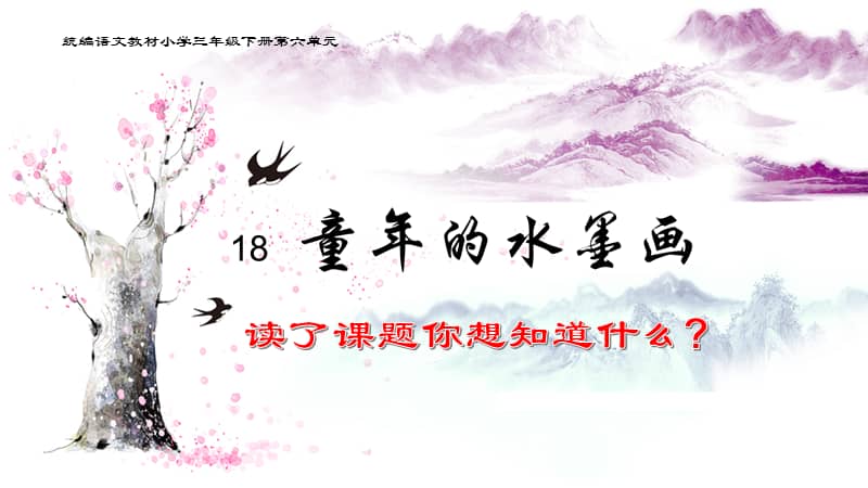 部编版语文三年级下册18童年的水墨画ppt课件共37页pptx