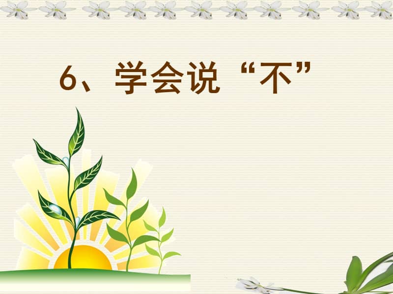鲁画报版心理健康七年级《学会说"不"》ppt课件 (2).ppt