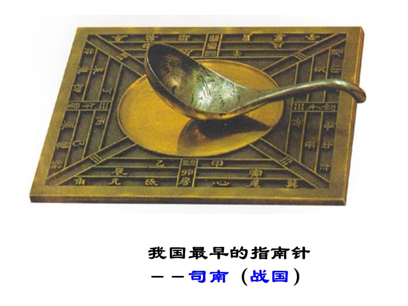 浙教版科学八年级下册指南针为什么能指方向ppt课件8ppt